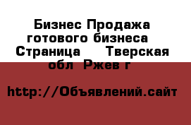 Бизнес Продажа готового бизнеса - Страница 5 . Тверская обл.,Ржев г.